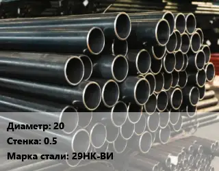 Труба холоднодеформированная 20 s=0.5 Сталь: 29НК-ВИ